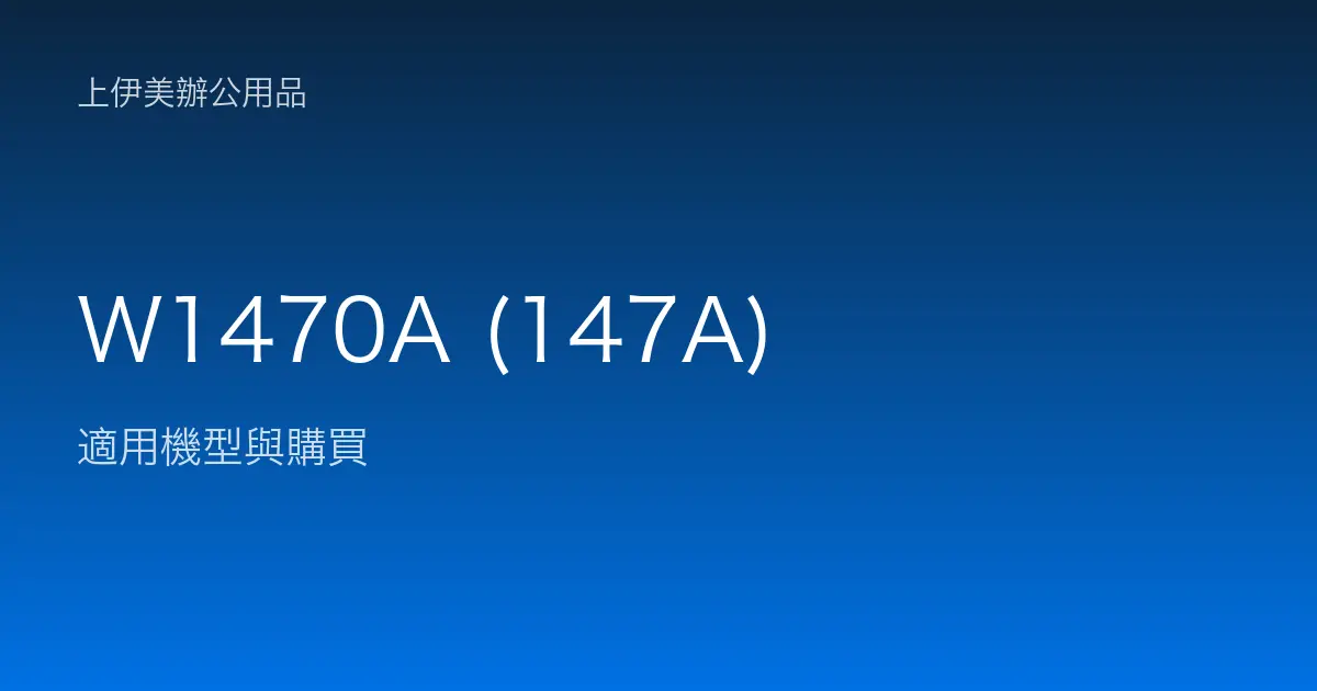 W1470A (147A) 適用機型與購買