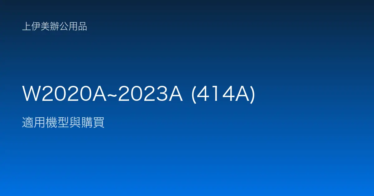 W2020A~2023A (414A) 適用機型與購買