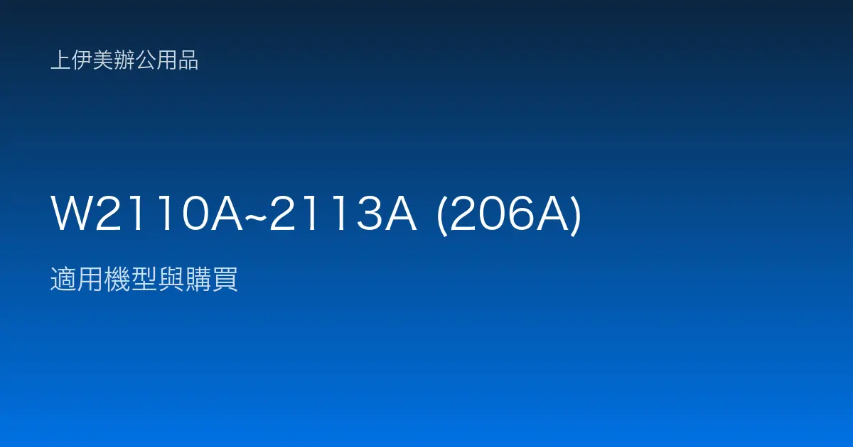 W2110A~2113A (206A) 適用機型與購買
