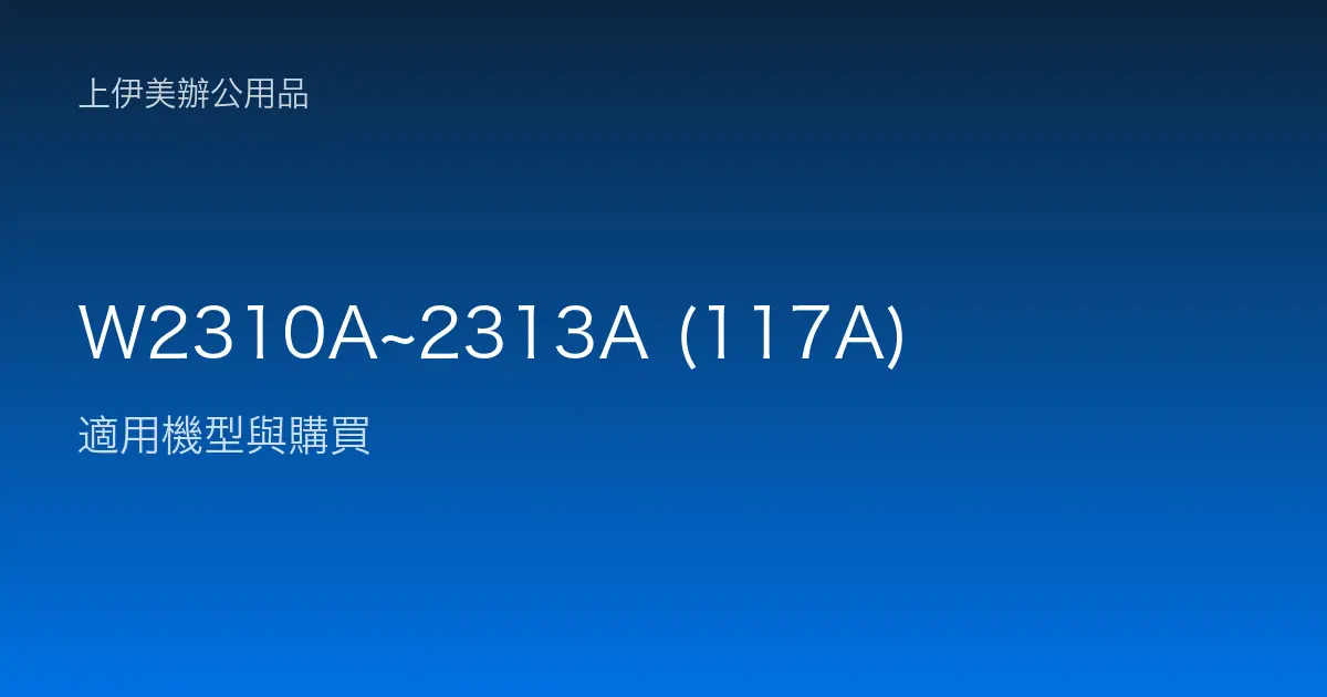 W2310A~2313A (117A) 適用機型與購買