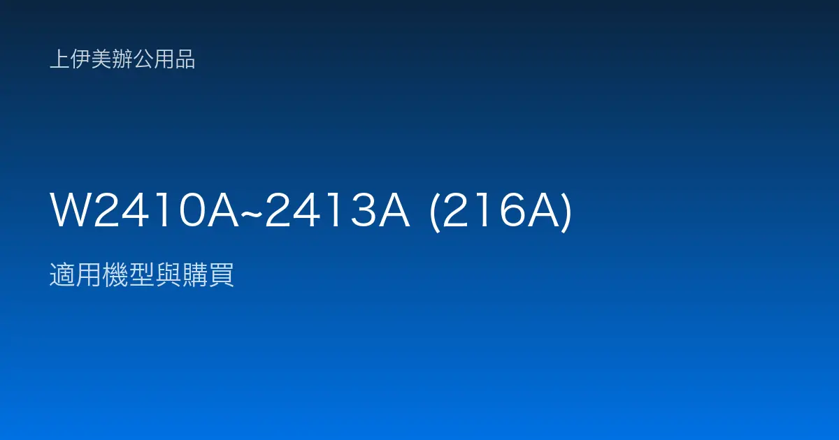 W2410A~2413A (216A) 適用機型與購買
