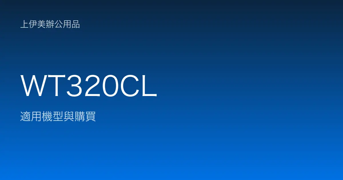 WT320CL 適用機型與購買
