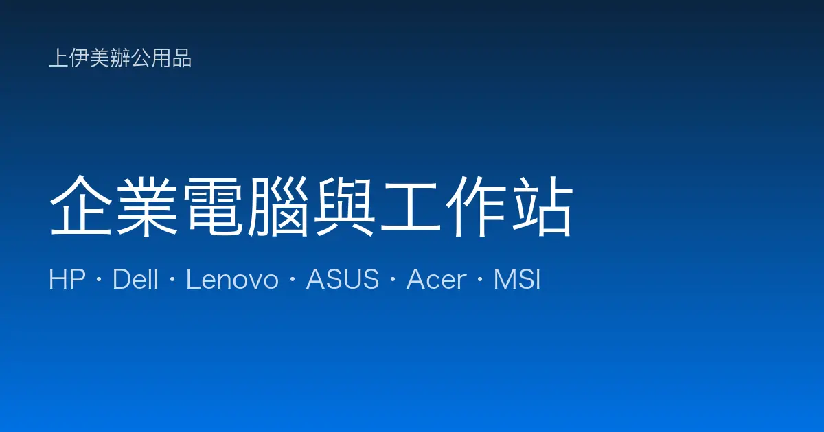 企業電腦與工作站