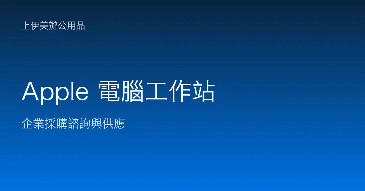 Apple 商用電腦與工作站