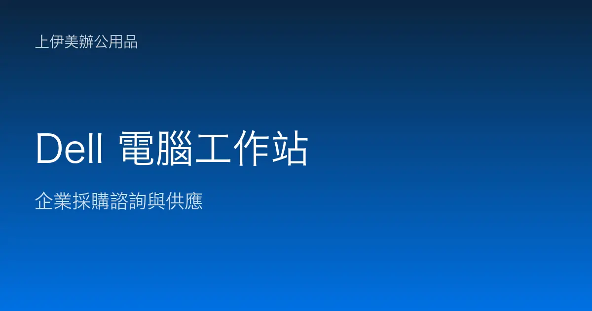Dell 商用電腦與工作站